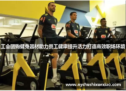 工会团购健身器材助力员工健康提升活力打造高效职场环境