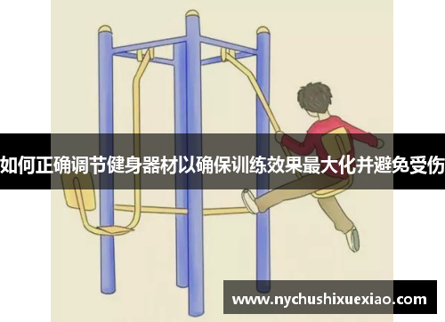 如何正确调节健身器材以确保训练效果最大化并避免受伤