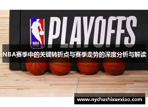 NBA赛季中的关键转折点与赛季走势的深度分析与解读