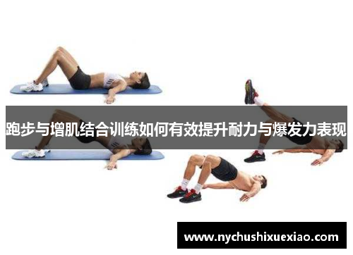 跑步与增肌结合训练如何有效提升耐力与爆发力表现