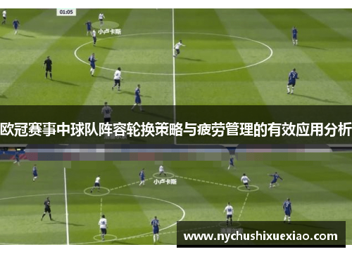 欧冠赛事中球队阵容轮换策略与疲劳管理的有效应用分析