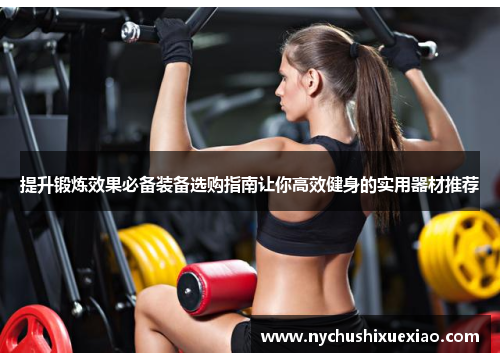 提升锻炼效果必备装备选购指南让你高效健身的实用器材推荐