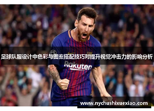 足球队服设计中色彩与图案搭配技巧对提升视觉冲击力的影响分析