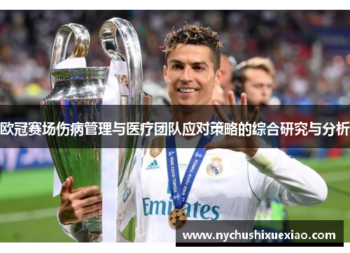 欧冠赛场伤病管理与医疗团队应对策略的综合研究与分析