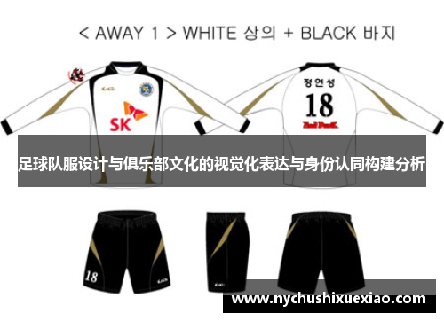 足球队服设计与俱乐部文化的视觉化表达与身份认同构建分析