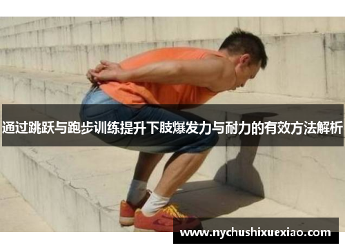 通过跳跃与跑步训练提升下肢爆发力与耐力的有效方法解析