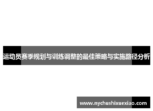运动员赛季规划与训练调整的最佳策略与实施路径分析