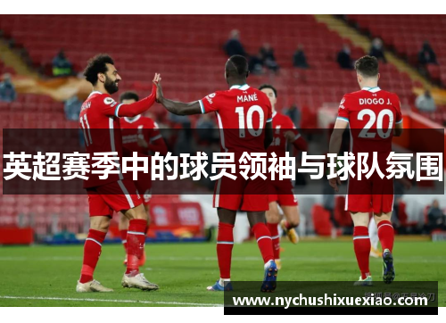 英超赛季中的球员领袖与球队氛围