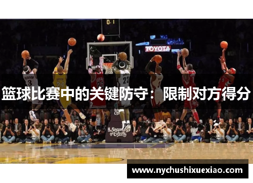篮球比赛中的关键防守：限制对方得分