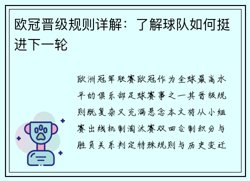 欧冠晋级规则详解：了解球队如何挺进下一轮