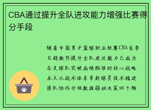CBA通过提升全队进攻能力增强比赛得分手段