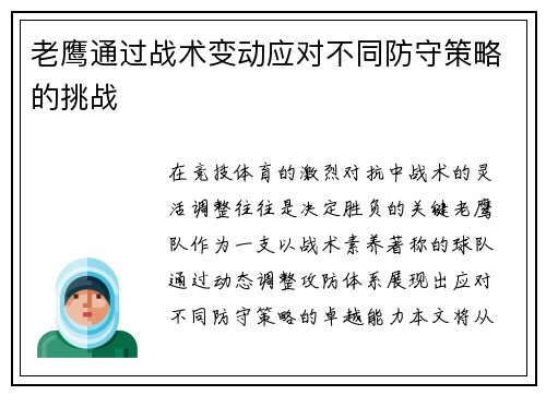 老鹰通过战术变动应对不同防守策略的挑战