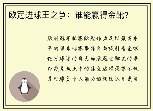 欧冠进球王之争：谁能赢得金靴？