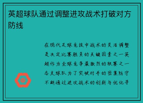 英超球队通过调整进攻战术打破对方防线