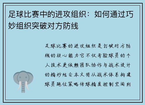足球比赛中的进攻组织：如何通过巧妙组织突破对方防线