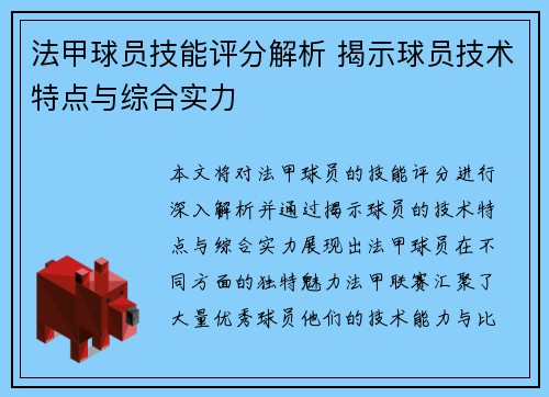 法甲球员技能评分解析 揭示球员技术特点与综合实力