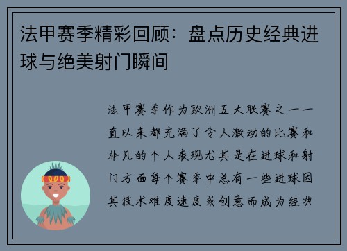 法甲赛季精彩回顾：盘点历史经典进球与绝美射门瞬间