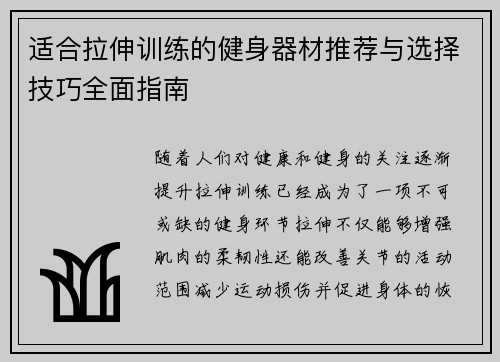 适合拉伸训练的健身器材推荐与选择技巧全面指南