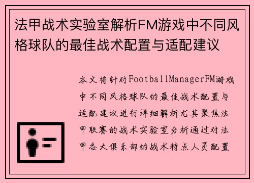 法甲战术实验室解析FM游戏中不同风格球队的最佳战术配置与适配建议
