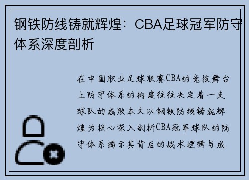 钢铁防线铸就辉煌：CBA足球冠军防守体系深度剖析