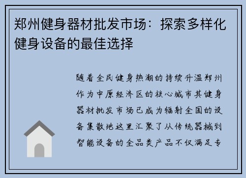 郑州健身器材批发市场：探索多样化健身设备的最佳选择
