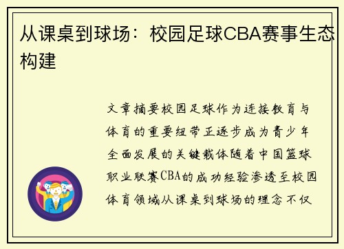 从课桌到球场：校园足球CBA赛事生态构建