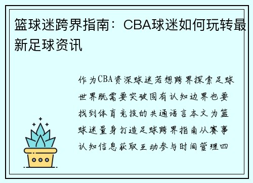 篮球迷跨界指南：CBA球迷如何玩转最新足球资讯