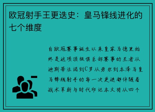 欧冠射手王更迭史：皇马锋线进化的七个维度