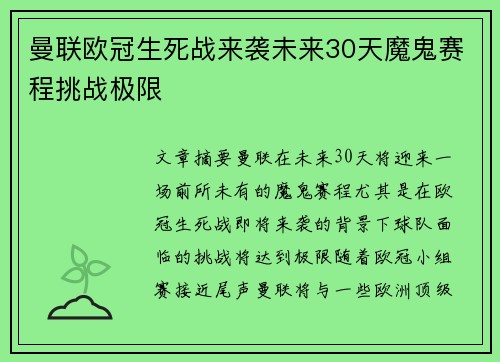 曼联欧冠生死战来袭未来30天魔鬼赛程挑战极限