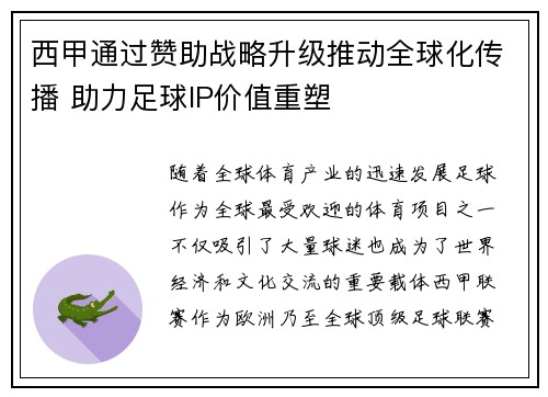 西甲通过赞助战略升级推动全球化传播 助力足球IP价值重塑