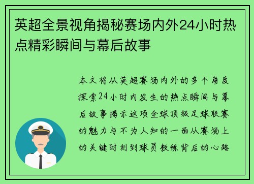 英超全景视角揭秘赛场内外24小时热点精彩瞬间与幕后故事