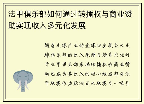 法甲俱乐部如何通过转播权与商业赞助实现收入多元化发展