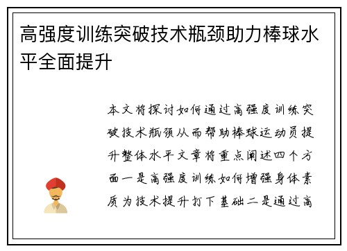 高强度训练突破技术瓶颈助力棒球水平全面提升