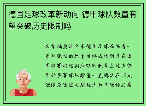 德国足球改革新动向 德甲球队数量有望突破历史限制吗