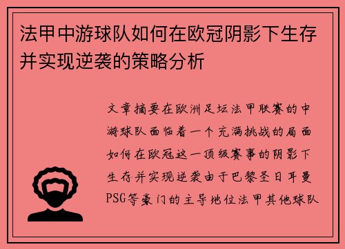法甲中游球队如何在欧冠阴影下生存并实现逆袭的策略分析