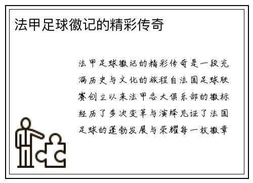 法甲足球徽记的精彩传奇