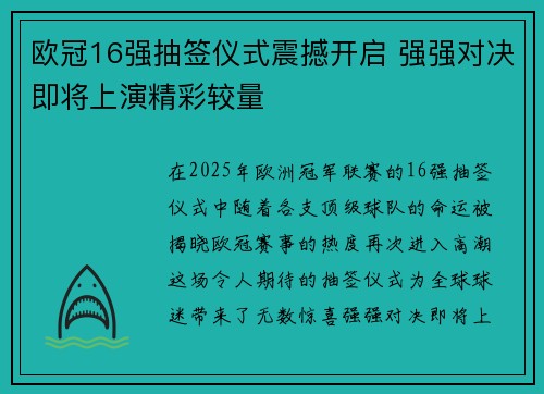 欧冠16强抽签仪式震撼开启 强强对决即将上演精彩较量