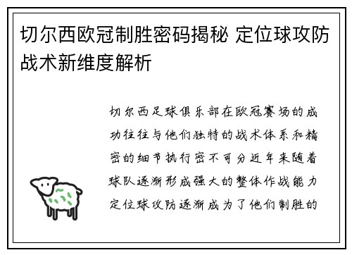 切尔西欧冠制胜密码揭秘 定位球攻防战术新维度解析