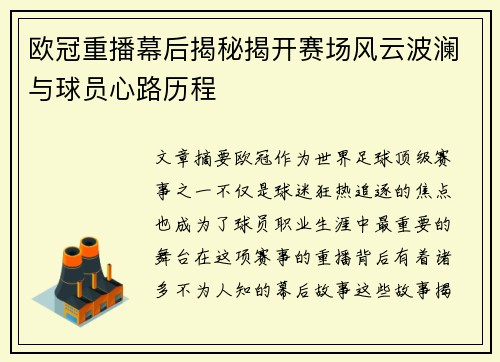 欧冠重播幕后揭秘揭开赛场风云波澜与球员心路历程