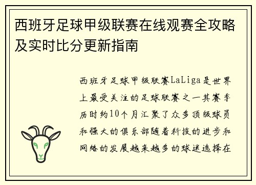 西班牙足球甲级联赛在线观赛全攻略及实时比分更新指南