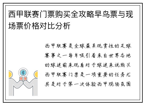 西甲联赛门票购买全攻略早鸟票与现场票价格对比分析