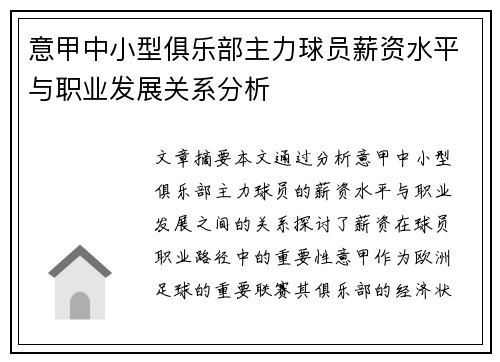 意甲中小型俱乐部主力球员薪资水平与职业发展关系分析
