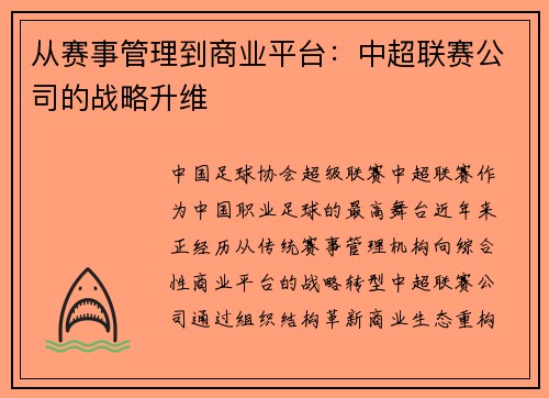 从赛事管理到商业平台：中超联赛公司的战略升维