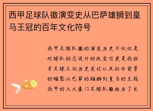 西甲足球队徽演变史从巴萨雄狮到皇马王冠的百年文化符号