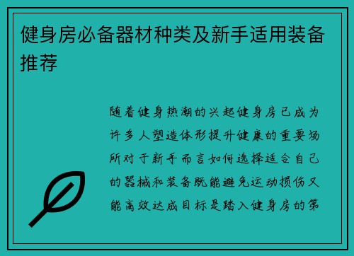 健身房必备器材种类及新手适用装备推荐