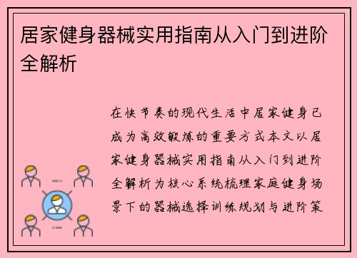 居家健身器械实用指南从入门到进阶全解析