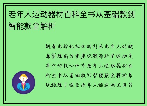老年人运动器材百科全书从基础款到智能款全解析
