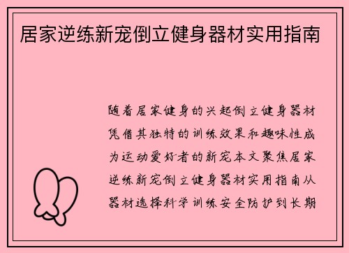 居家逆练新宠倒立健身器材实用指南