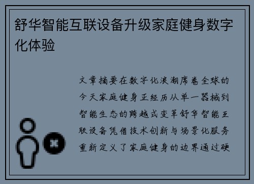 舒华智能互联设备升级家庭健身数字化体验