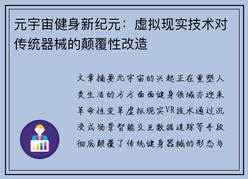 元宇宙健身新纪元：虚拟现实技术对传统器械的颠覆性改造